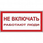A01 Не включать! Работают люди (пластик ПВХ, 200х100)