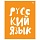 Тетрадь предметная 48л. BG «Домино» - Русский язык, пластиковая обложка