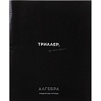 Тетрадь КЛЕТКА 48л. АЛГЕБРА ОСТРОУМИЕ И ОТВАГА, 48-2398
