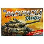 Раскраска с наклейками А5, 8 стр., Умка «Танки», горизонтальная