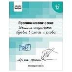 Прописи классические, А5 ТРИ СОВЫ «6-7 лет. Учимся соединять буквы в слоги и слова», 16стр. 