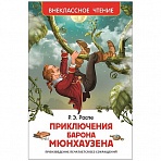 Книга Росмэн А5 «Внеклассное чтение. Распэ Р. Приключения барона Мюнхаузена», 288стр. 