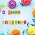 превью Свечи-буквы для торта на шпажках «С Днем рождения», 13 шт., 3 см, ЗОЛОТАЯ СКАЗКА