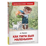 Книга Росмэн 130×200, «ВЧ Раскин А. Б. Как папа был маленьким», 128стр. 