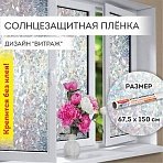 Пленка на окно самоклеящаяся статическая БЕЗ КЛЕЯсолнцезащитная67.5×150 см«Витраж»DASWERK607969