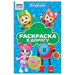 Раскраска с цв. фоном А5, 16 стр., ТРИ СОВЫ «Раскраска в дорогу. Геройчики»