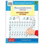 Прописи классические, А5 ТРИ СОВЫ «Каллиграфическое письмо. Прописные буквы», 16стр. 