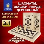 Шахматы, шашки, нарды 3 в 1 деревянные, лакированные, глянцевые, доска 40×40 см, ЗОЛОТАЯ СКАЗКА