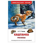 Книга Росмэн 130×200, «ВЧ Чехов А. П. Каштанка. Рассказы», 128стр. 