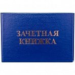 Бланк «Зачетная книжка» OfficeSpace, для ВУЗ