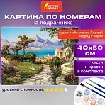 Картина по номерам 40×50 см, ОСТРОВ СОКРОВИЩ «Город у моря», на подрамнике, акрил, кисти