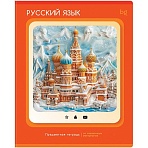 Тетрадь предметная 48л. BG «Научная лента» - Русский язык