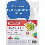 Обложки ПП для тетради и дневника BRAUBERG, комплект 20 шт., прозрачные, плотные, 60 мкм