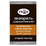 Акварель художественная Гамма «Старый Мастер» хинакридон сиена жженая, 2.6мл, кювета