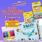 Набор для рисования и творчества «5 предметов плюс Восковые мелки в Подарок! », ЮНЛАНДИЯ