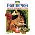 превью Родничок. Книга для внеклассного чтения. 2 класс