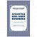 превью Алфавитная книга записи обучающихся Учитель-Канц (А4, 160 листов)
