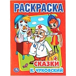 Раскраска Умка Сказки Чуковский. К А4 16 страниц