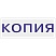 превью Штамп стандартный Attache КОПИЯ 32×6 9011-T 3.42
