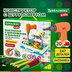 Конструктор с шуруповертом РАЗВИВАЮЩИЙ 247 деталей, BRAUBERG KIDS