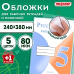 Обложки ПП для рабочих тетрадей и прописей, НАБОР «5 шт. + 1 шт. в ПОДАРОК», 240×380 мм, 80 мкм, универсальные, прозрачные, ПИФАГОР