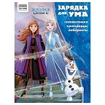 Книжка-задание А4 ТРИ СОВЫ «Зарядка для ума. Холодное сердце 2», 12стр. 