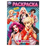 Раскраска А4, 16 стр., Умка «Я люблю k-pop»