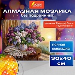 Картина стразами (алмазная мозаика), 30×40 см, ОСТРОВ СОКРОВИЩ «Букет сирени», без подрамника