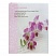 превью Фотоальбом BRAUBERG на 100 фотографий 10×15 см, твердая обложка, «Орхидеи», бело-розовый