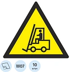 Знак безопасности W07 Внимание. Автопогрузчик, пленка 200×200 10шт/уп