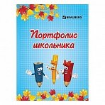 Портфолио ДЛЯ НАЧАЛЬНОЙ ШКОЛЫ, BRAUBERG, 16 л., (титульный лист, содержание, 14 разделов), "Я и школа"