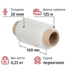 Пленка стрейч 10см х 125м 20мкм миниролл