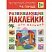 превью Книга развивающая с наклейками для малышей В городе