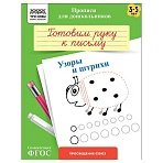 Прописи для дошкольников, А5 ТРИ СОВЫ «3-5 лет. Готовим руку к письму. Узоры и штрихи», 8стр. 