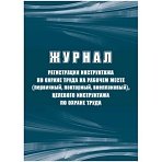 Журнал регистрации инструктажа по охране труда на рабочем месте КЖ 132Б