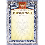 Благодарность А4 с гербом арт. КЖ-1625 10шт в упаковке