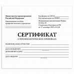 Сертификат о профилактических прививках (Форма № 156/у-93)12 л. А6 95×140 ммSTAFF130253