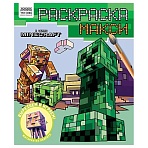Раскраска-МАКСИ 240×285мм, 16 стр., ТРИ СОВЫ «В стиле Minecraft»