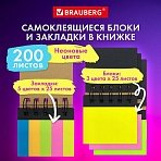Закладки клейкие в книжке BRAUBERG, 200 штук: 50×15 мм 5 цветов х 25 листов, 75×50 мм 3 цвета х 25 листов