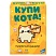 превью Игра детская настольная «Купи кота! », DREAM MAKERS-BOARD GAMES