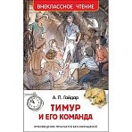 Книга Росмэн внеклассное чтение Гайдар А. Тимур и его команда рассказы
