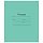 Тетрадь школьная зеленая Маяк Канц А5 12 листов в клетку (10 штук в упаковке)