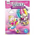 Суперраскраска А4 ТРИ СОВЫ «Принцесса и ее друзья», на склейке, 40стр. 