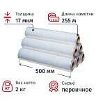 Стрейч-пленка для ручной упаковки вес 2 кг 17 мкм x 50 см x 255 м (престрейч 180%, 6 штук в упаковке)