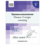 Прописи классические, А5 ТРИ СОВЫ «6-7 лет. Пишем в косую линейку», 16стр. 