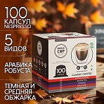 Кофе в капсулах 100 порций «Classic 5 вкусов» для кофемашин NespressoSINGLE CUP