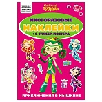 Альбом с наклейками ТРИ СОВЫ «Многоразовые наклейки. Сказочный патруль», с наклейками и постерами, А5, 6стр. 