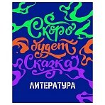 Тетрадь предметная 48л. BG «Неоновые истории» - Литература, неоновая краска