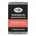Акварель художественная Гамма «Старый мастер», хинакридон алый, 2.6мл, кювета