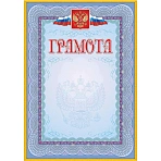 Грамота голубая рамка с гербом (А4, 140 г/кв. м, 40 листов в упаковке)